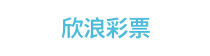 欣浪彩票 Logo